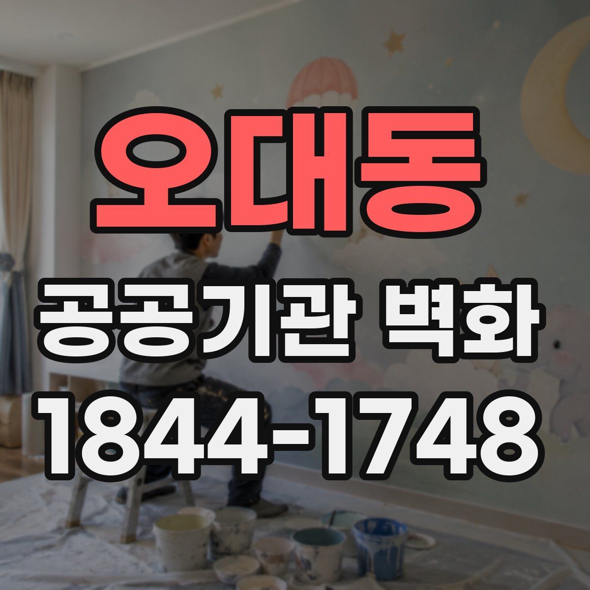 오대동 공공기관 벽화