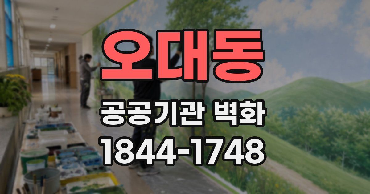 오대동 공공기관 벽화