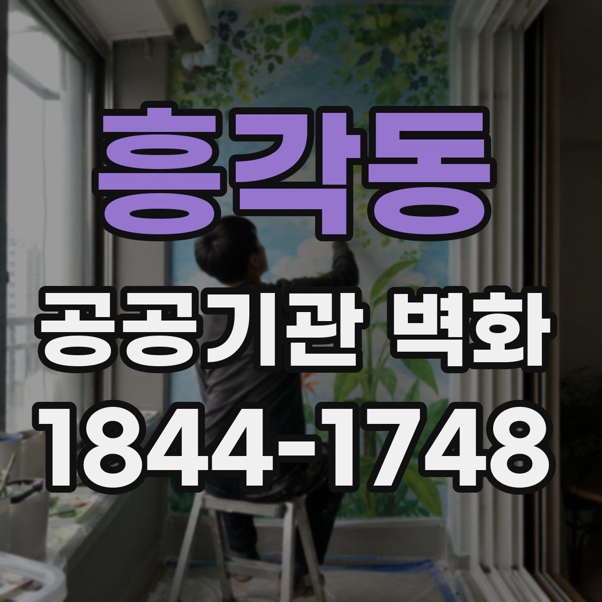 흥각동 공공기관 벽화 노후 벽면 보수 뒤 시공하는 순서