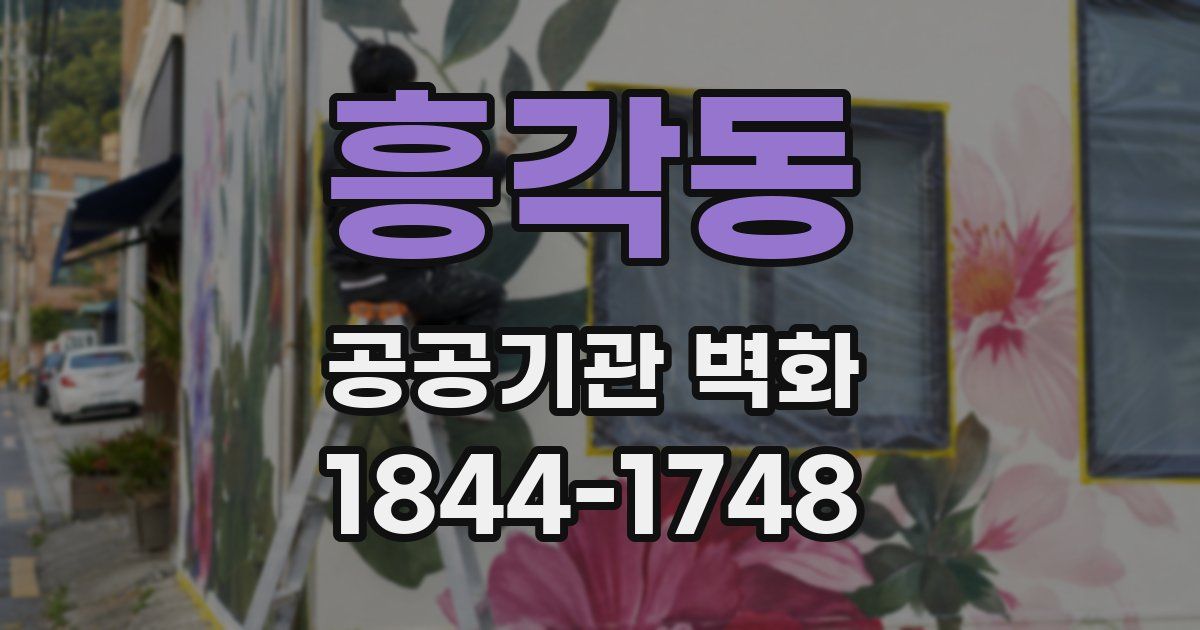 흥각동 공공기관 벽화