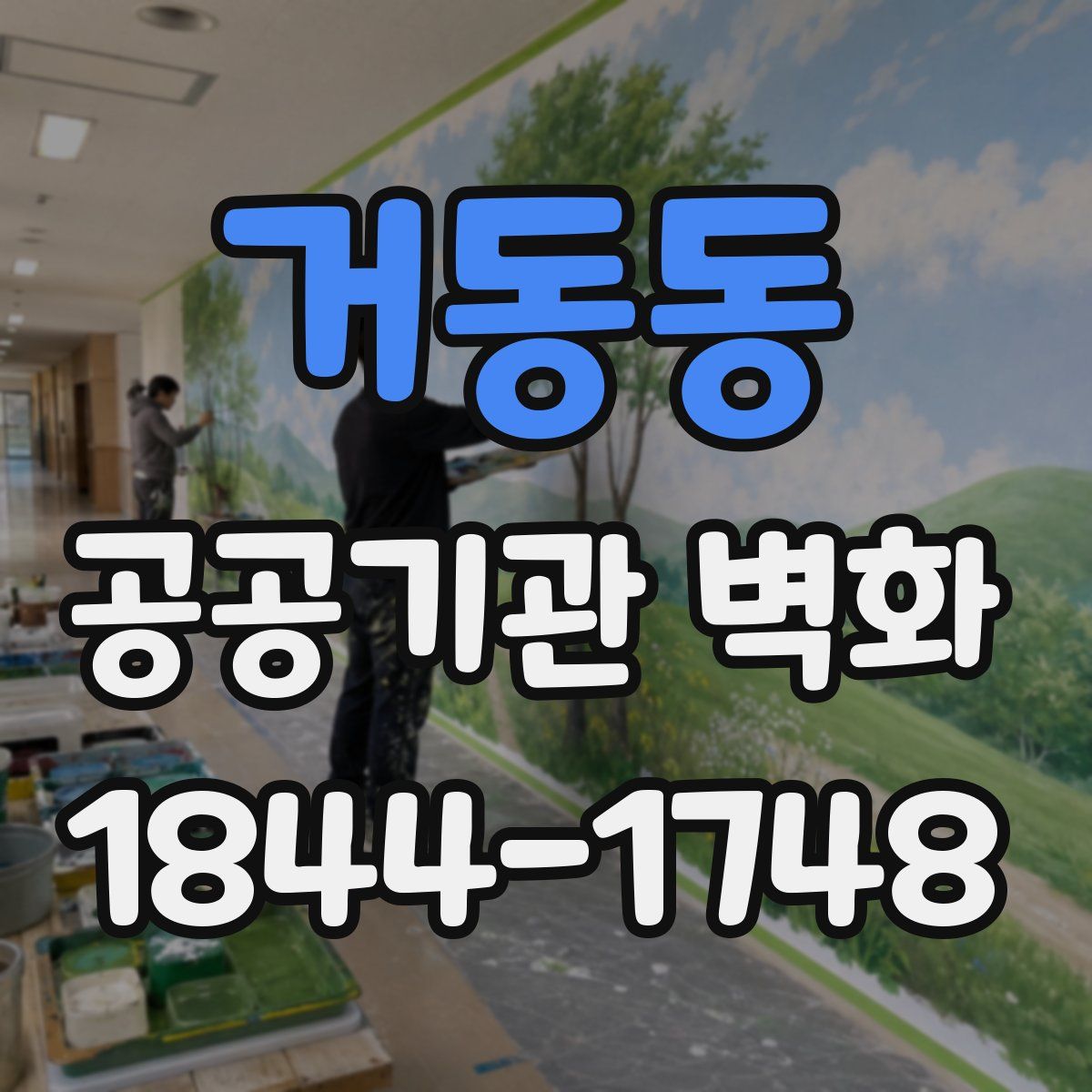 거동동 공공기관 벽화