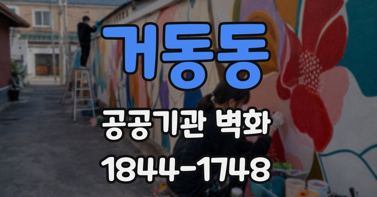 거동동 공공기관 벽화