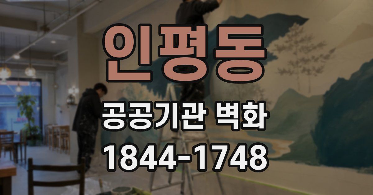 인평동 공공기관 벽화