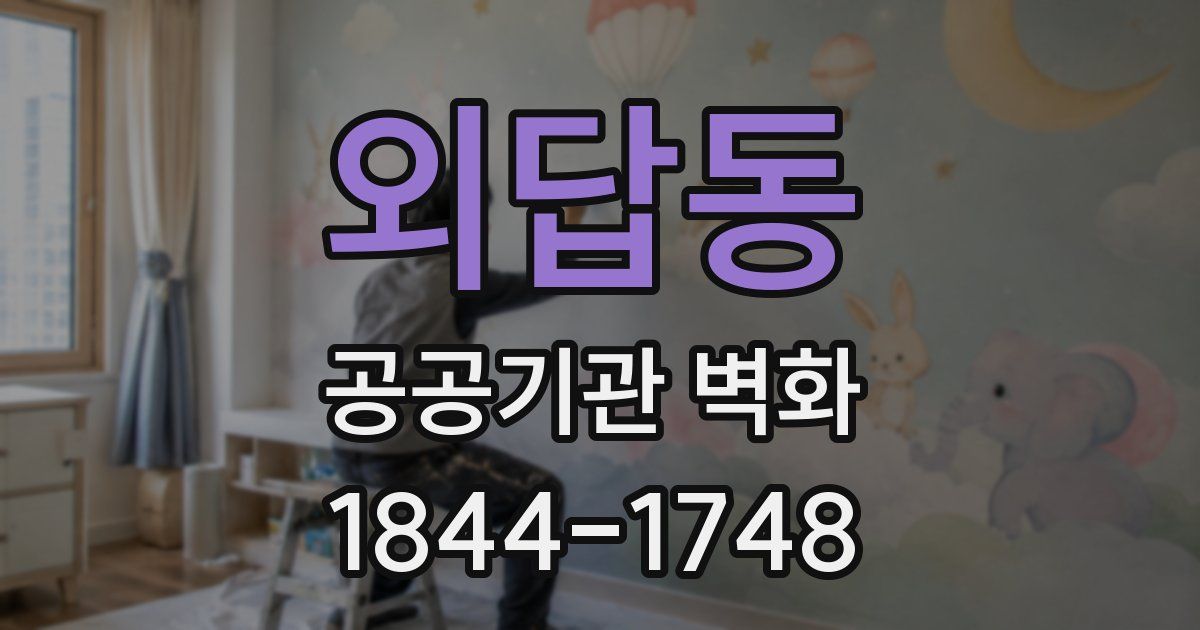 외답동 공공기관 벽화
