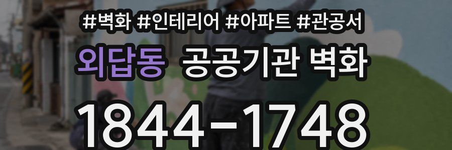 외답동 공공기관 벽화