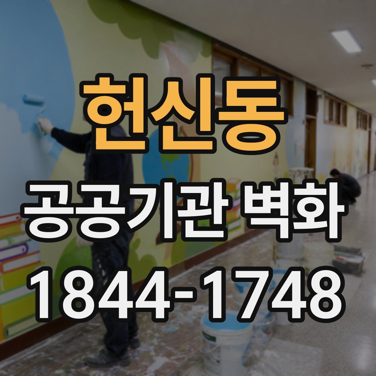 헌신동 공공기관 벽화