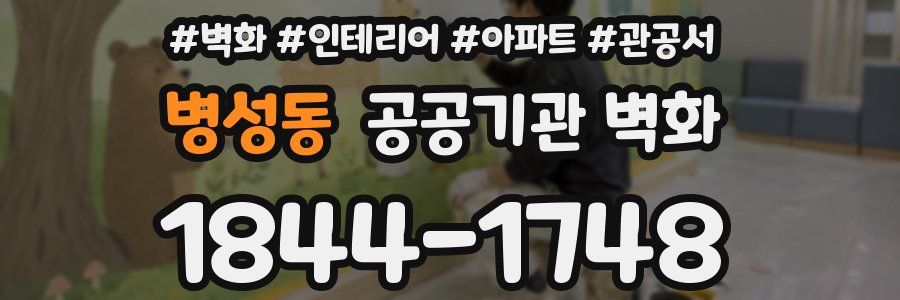 병성동 공공기관 벽화