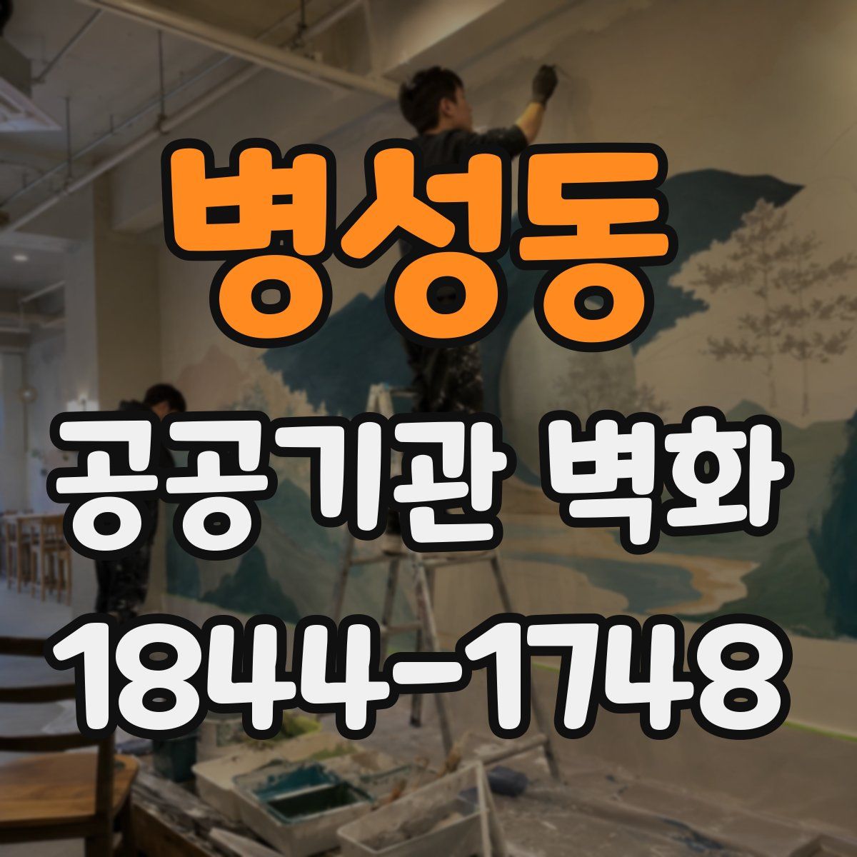병성동 공공기관 벽화