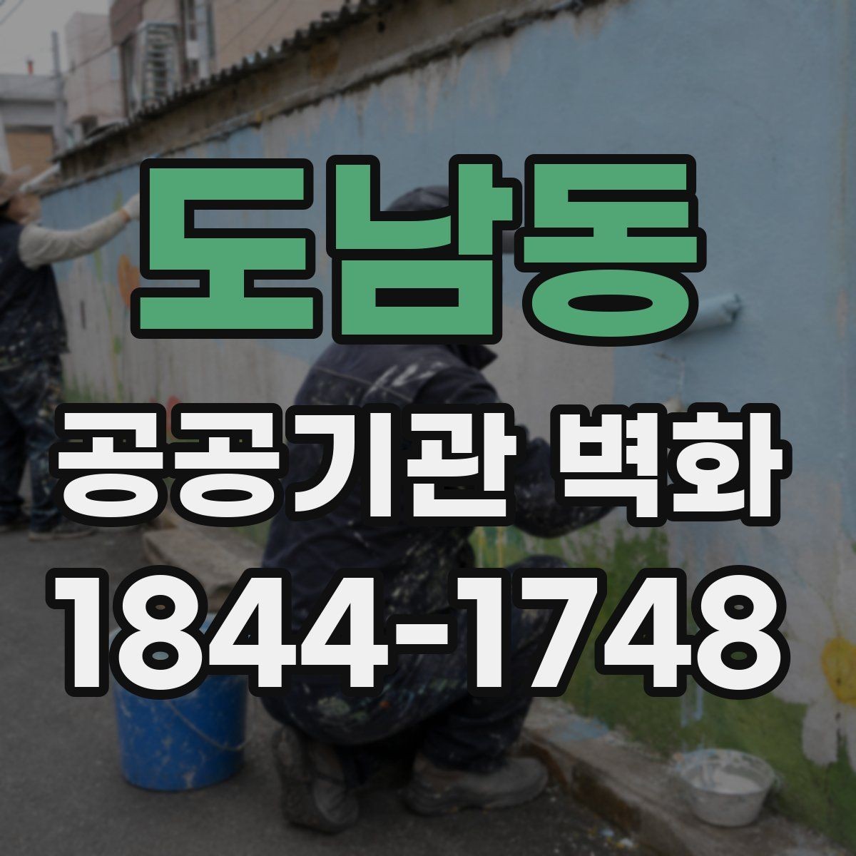 도남동 공공기관 벽화 안전성과 시인성을 함께 보는 방법