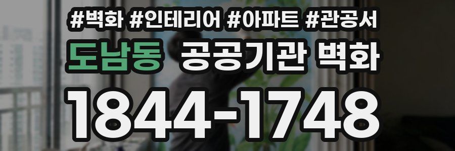 도남동 공공기관 벽화