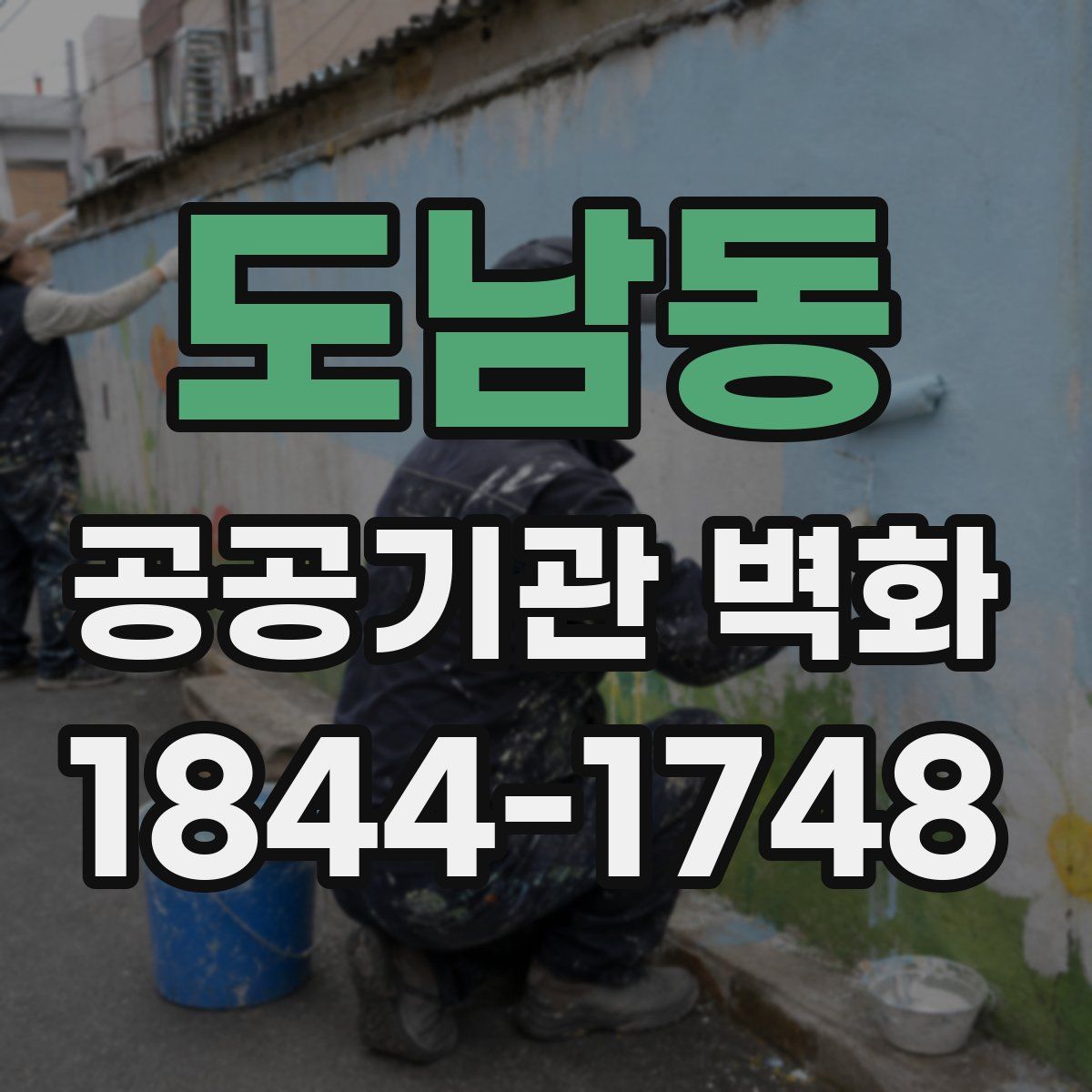 도남동 공공기관 벽화