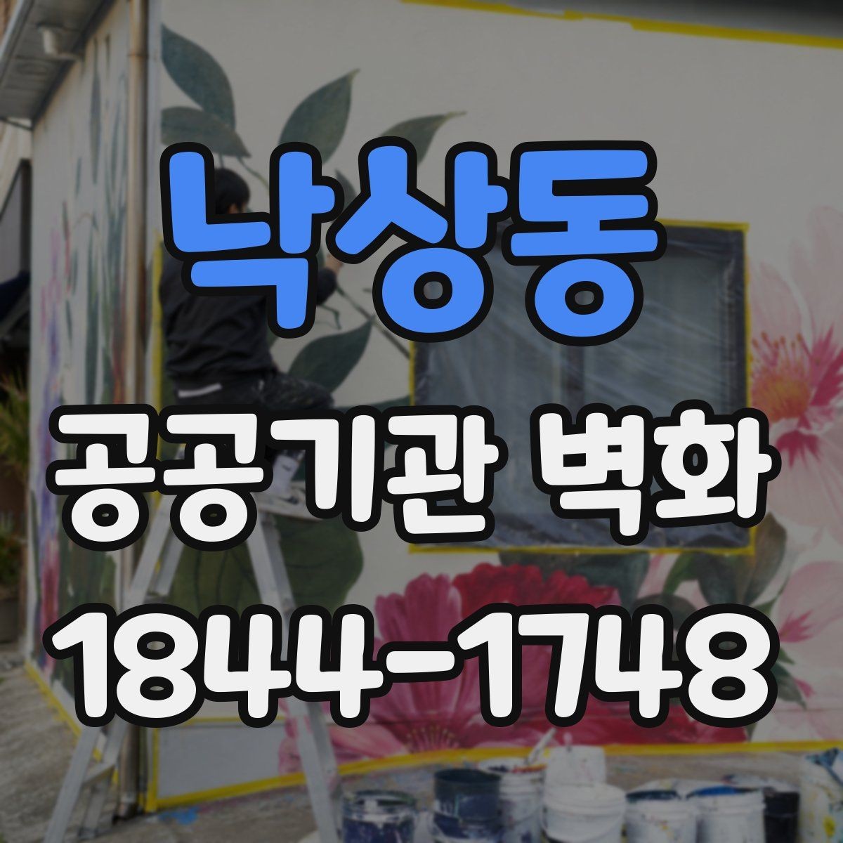 낙상동 공공기관 벽화 실내와 외벽에 따라 달라지는 선택 기준