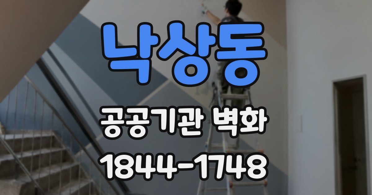 낙상동 공공기관 벽화