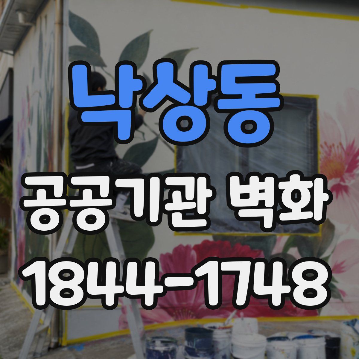 낙상동 공공기관 벽화