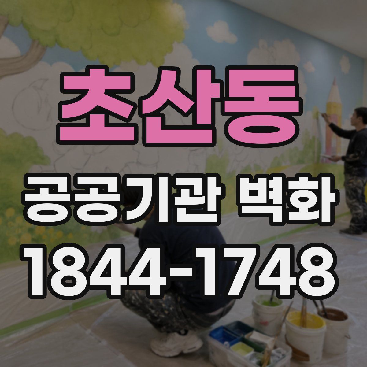초산동 공공기관 벽화