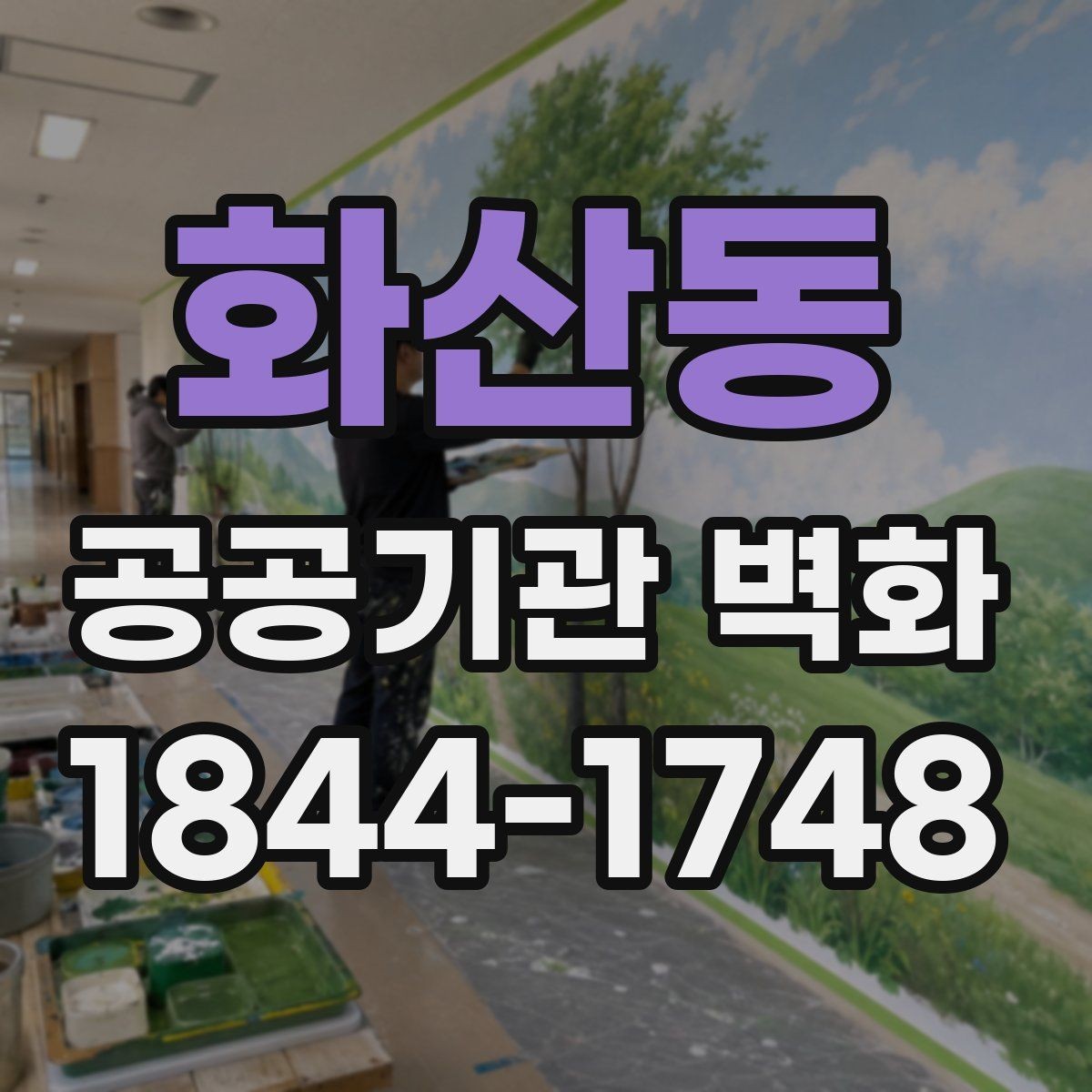 화산동 공공기관 벽화 기관 분위기에 맞춘 차분한 색채 기획