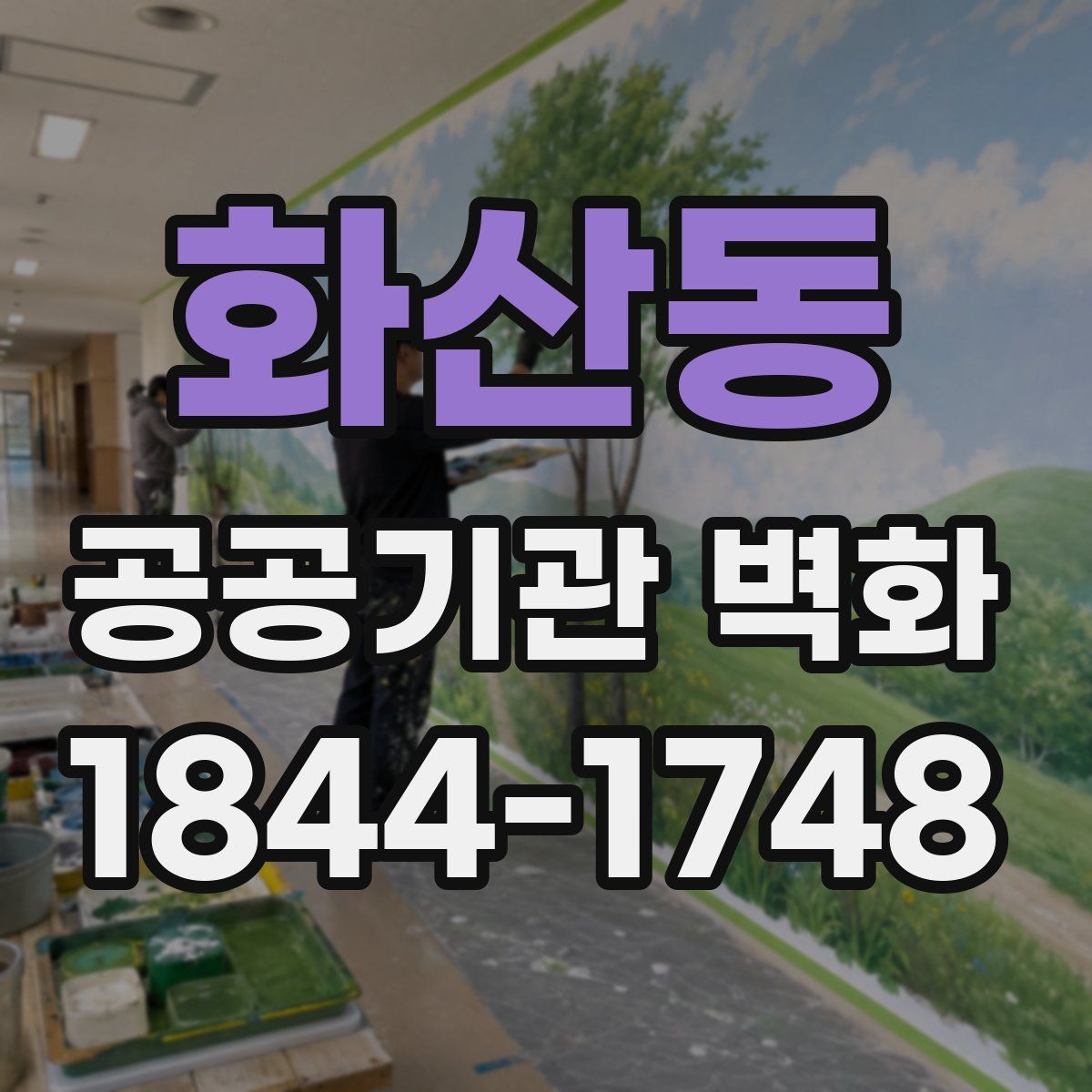 화산동 공공기관 벽화