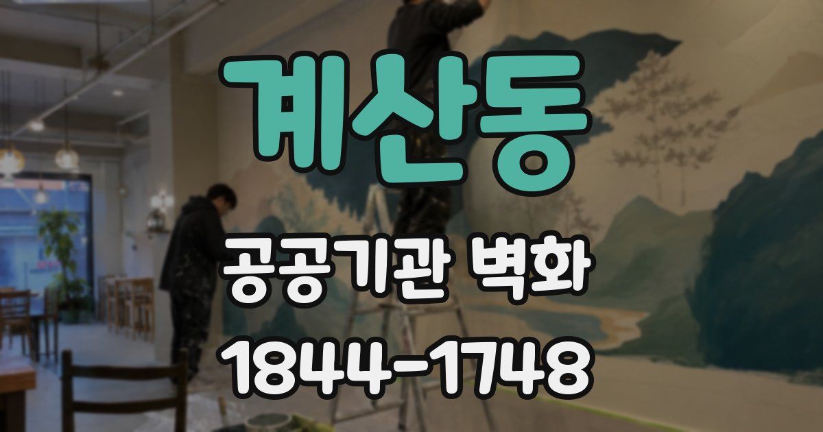 계산동 공공기관 벽화