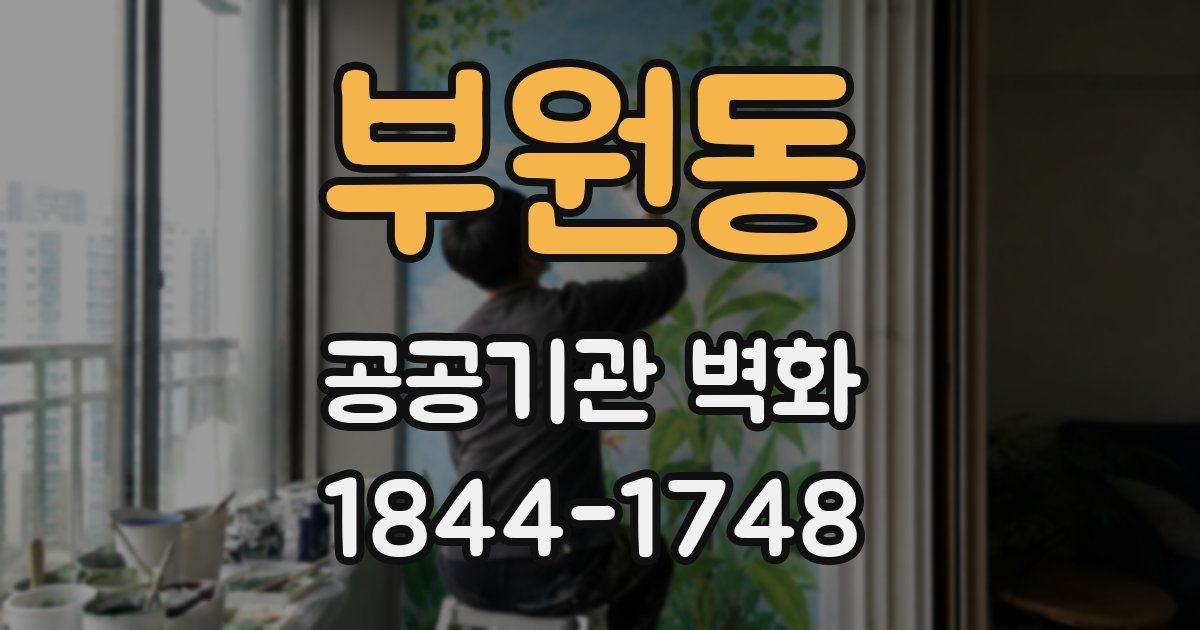 부원동 공공기관 벽화