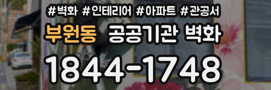부원동 공공기관 벽화