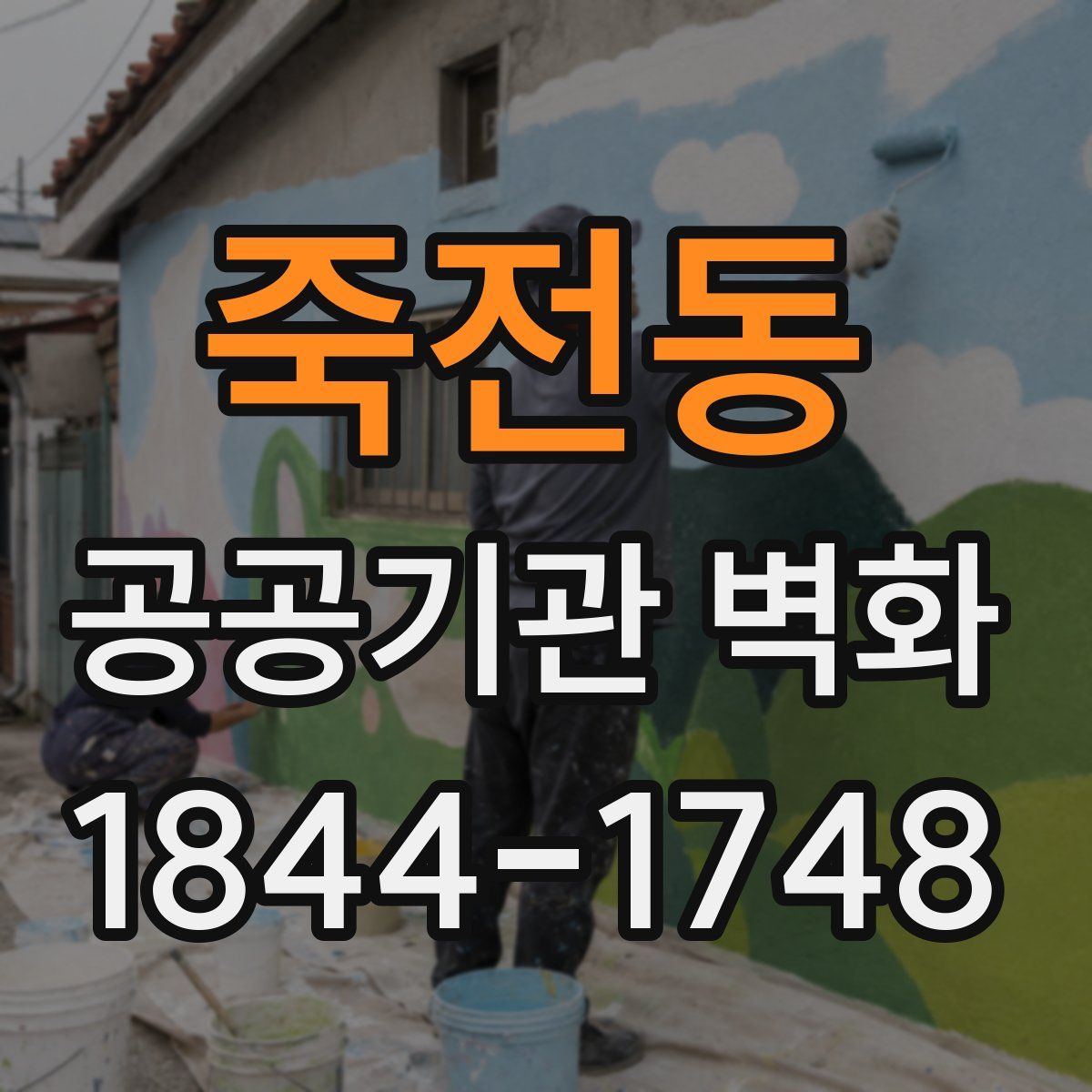 죽전동 공공기관 벽화