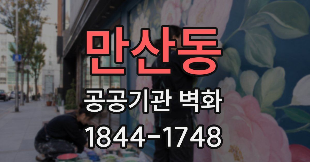 만산동 공공기관 벽화