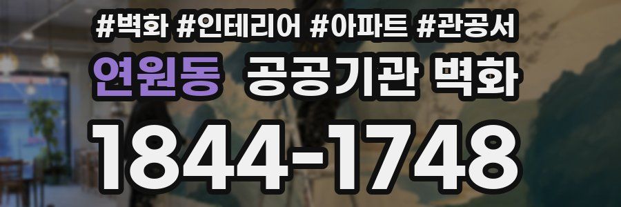 연원동 공공기관 벽화