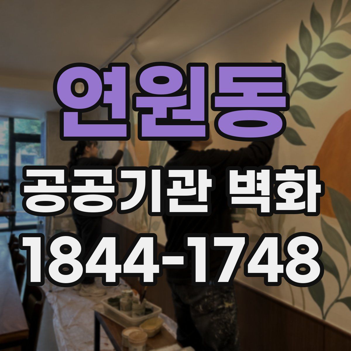 연원동 공공기관 벽화
