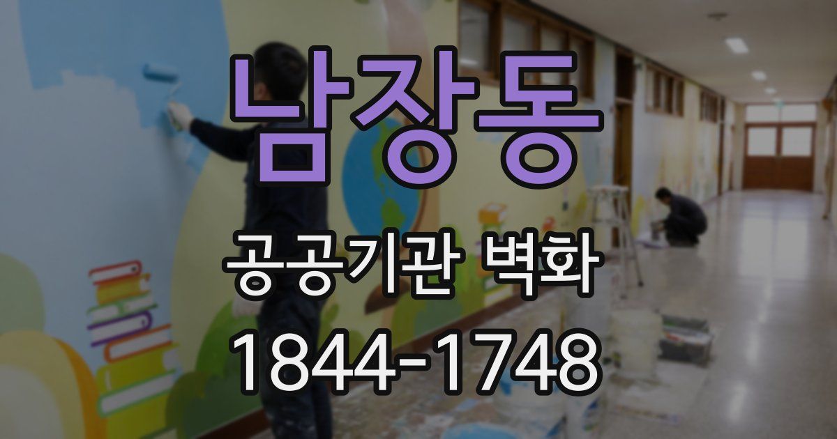 남장동 공공기관 벽화
