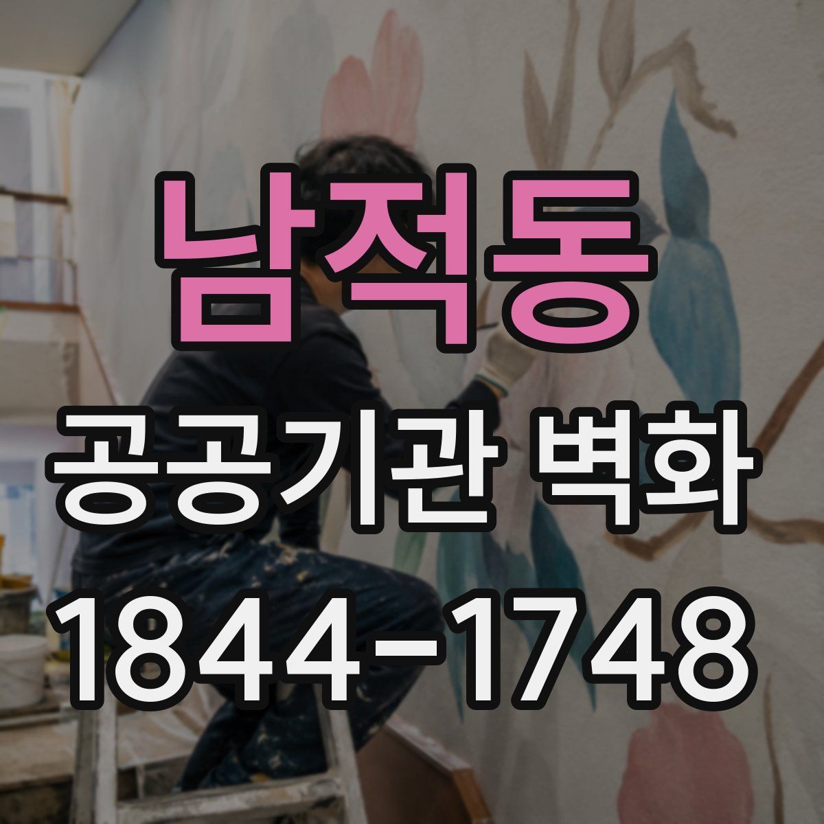 남적동 공공기관 벽화