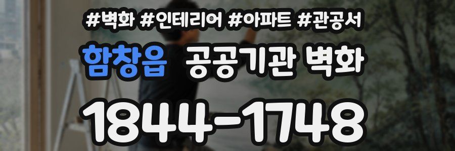 함창읍 공공기관 벽화