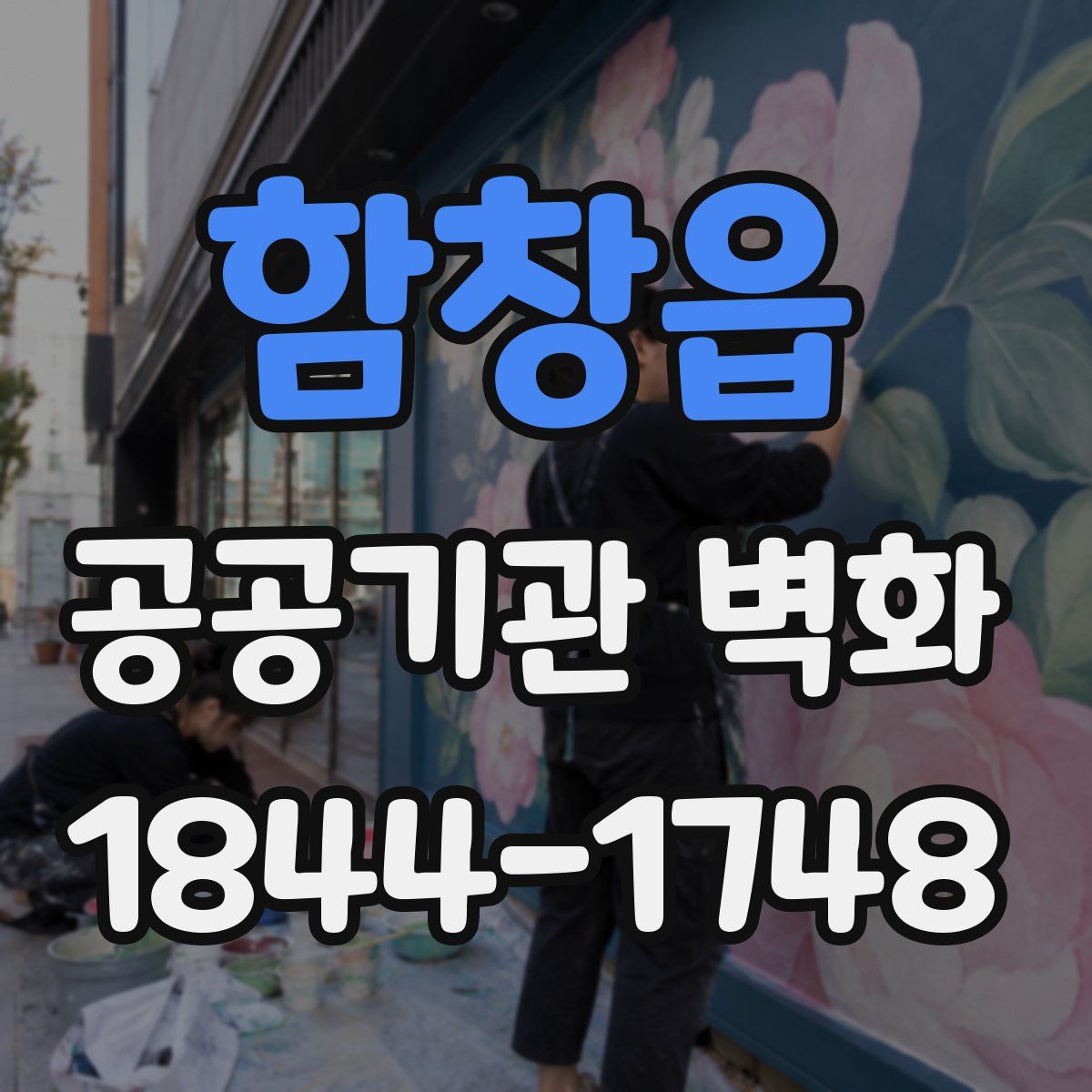 함창읍 공공기관 벽화