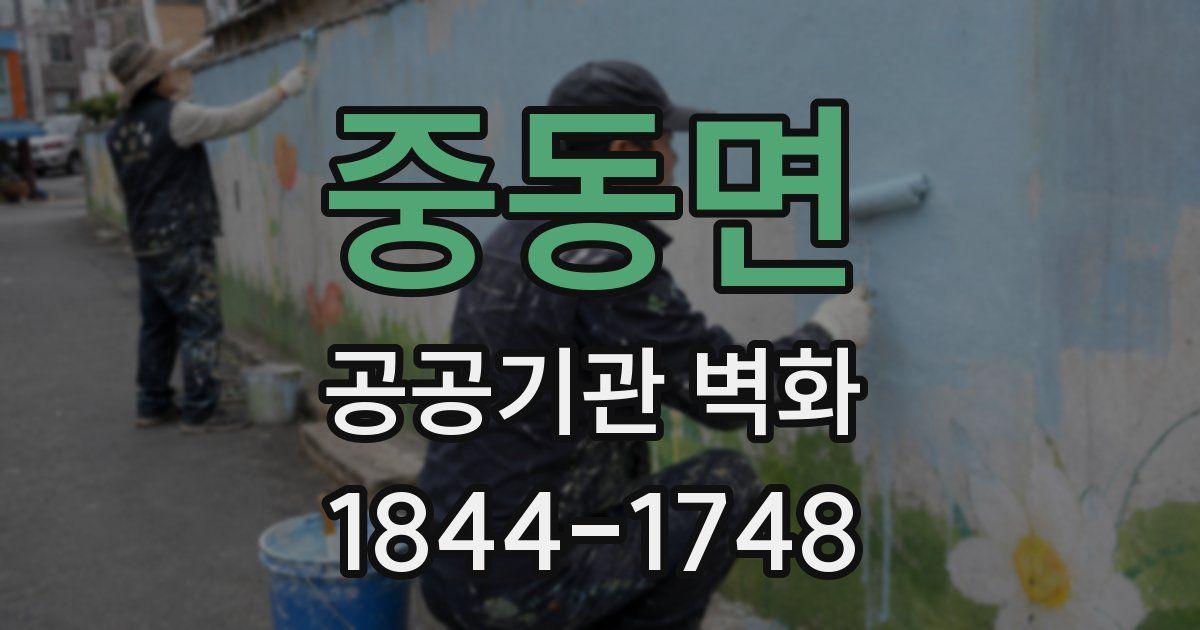 중동면 공공기관 벽화
