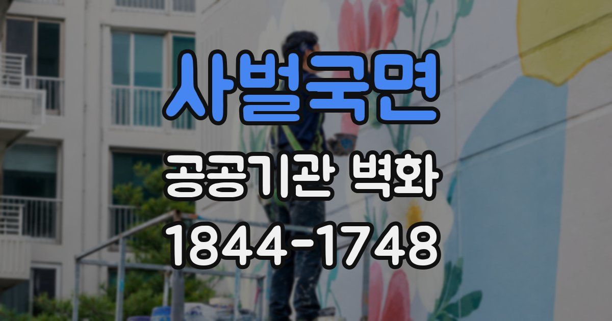 사벌국면 공공기관 벽화