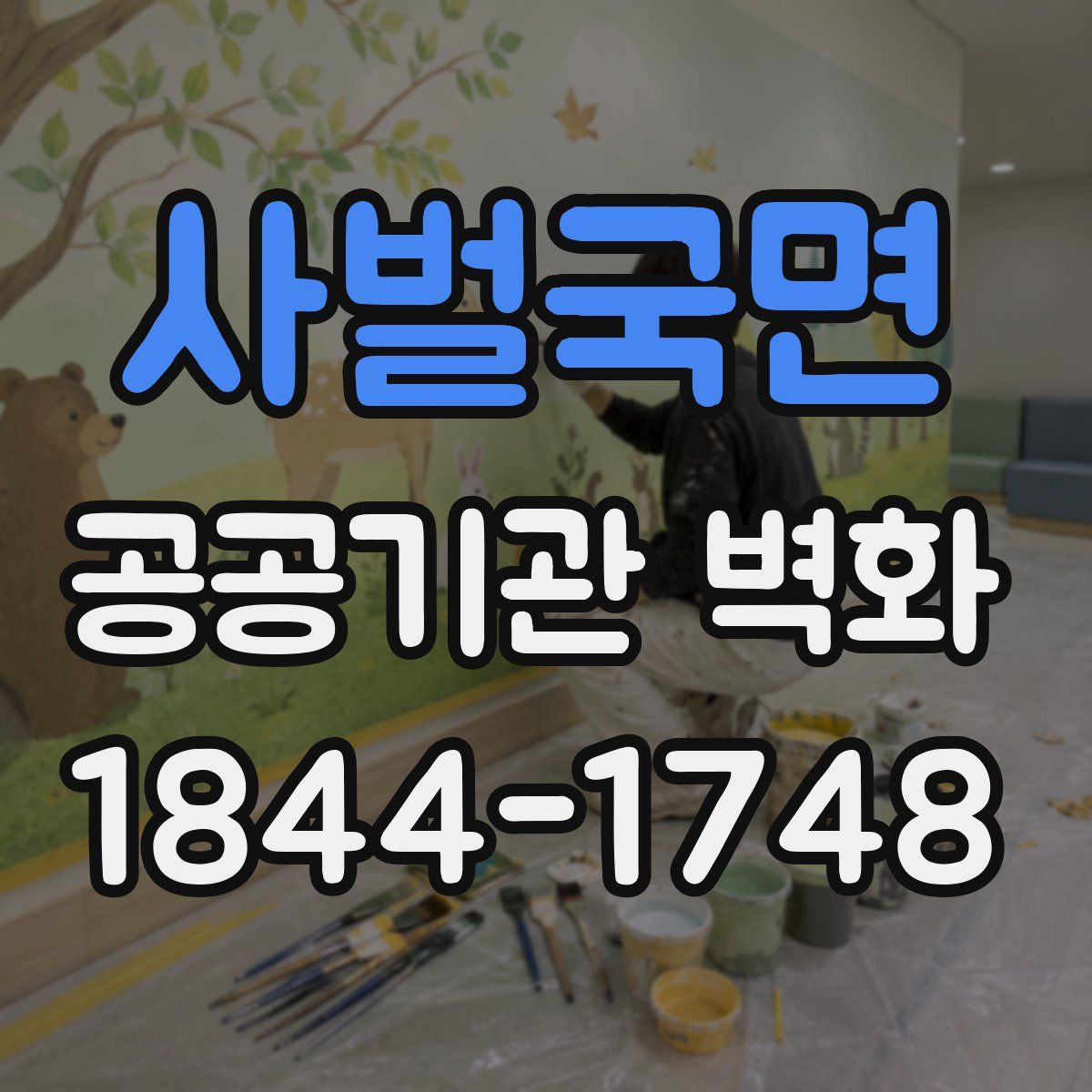 사벌국면 공공기관 벽화