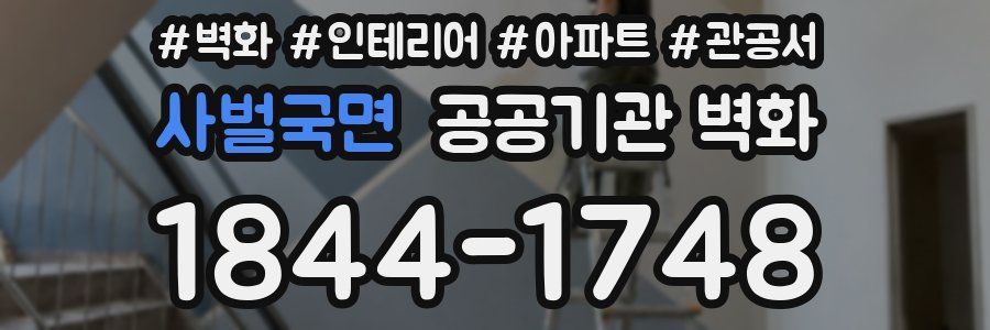 사벌국면 공공기관 벽화