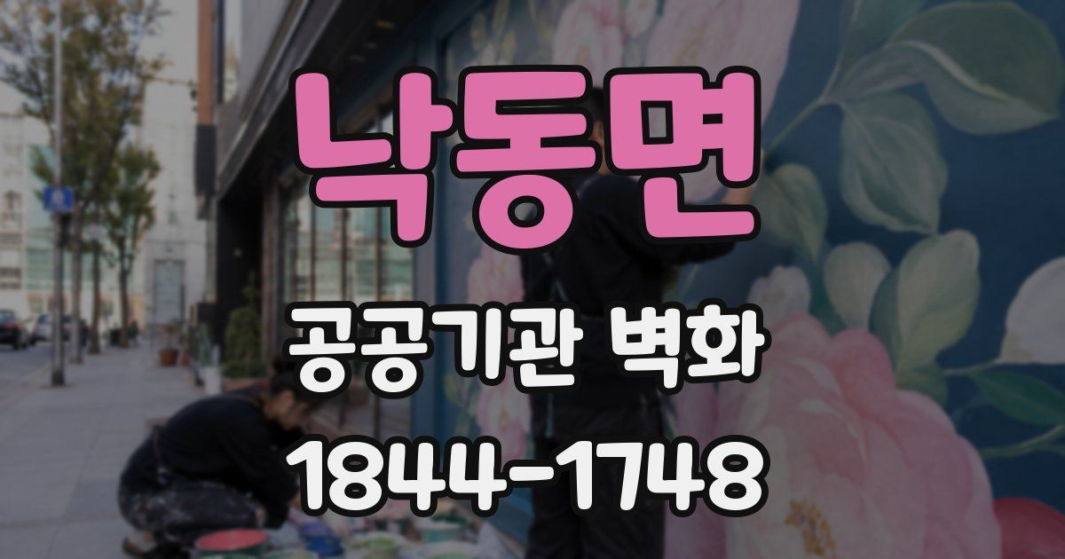 낙동면 공공기관 벽화
