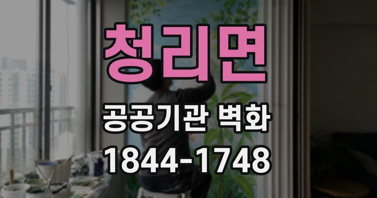 청리면 공공기관 벽화