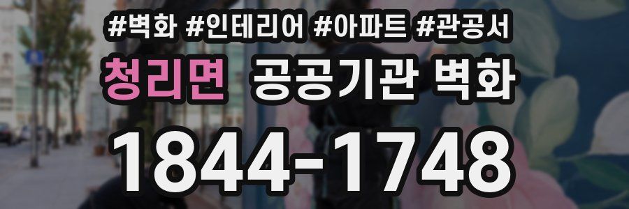 청리면 공공기관 벽화