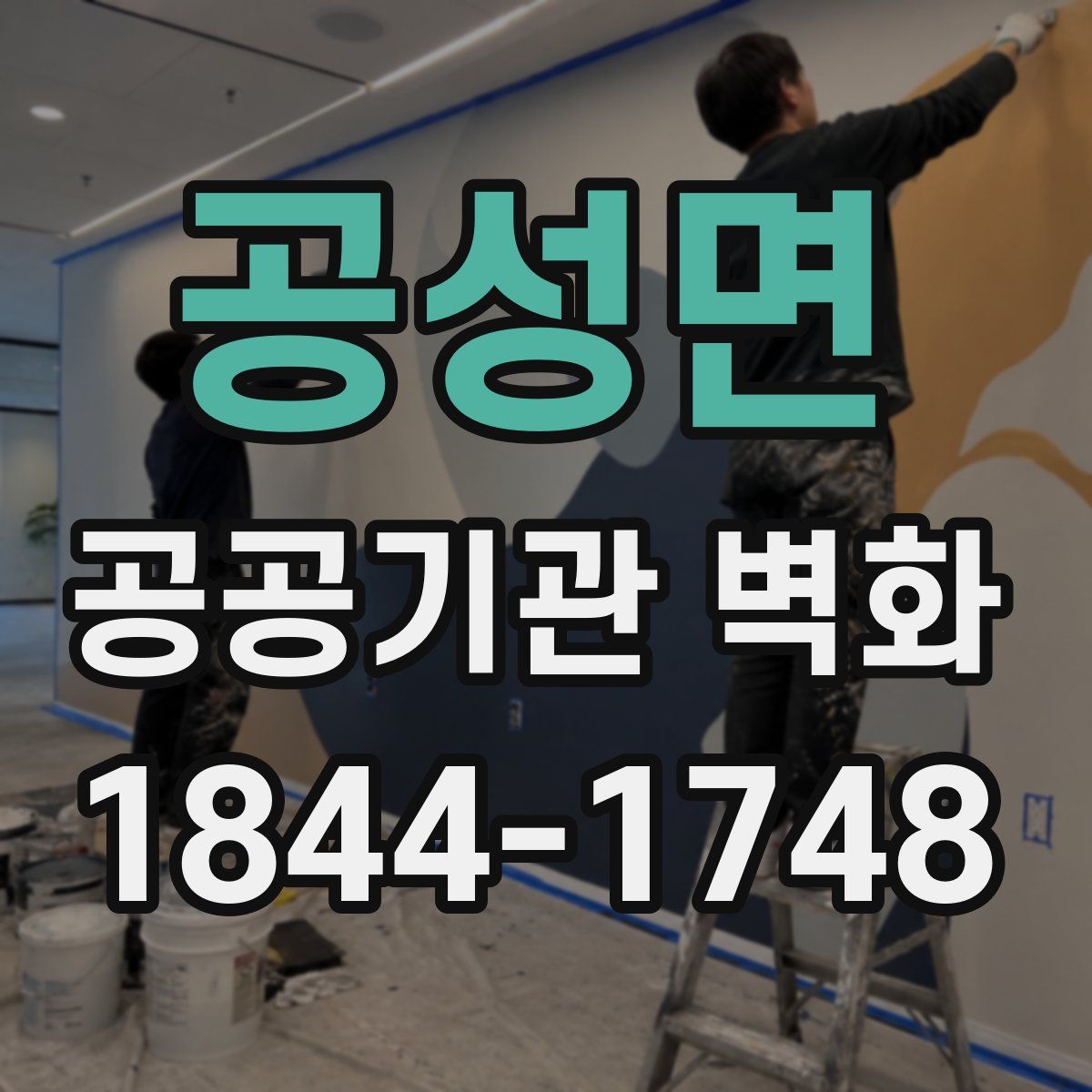 공성면 공공기관 벽화