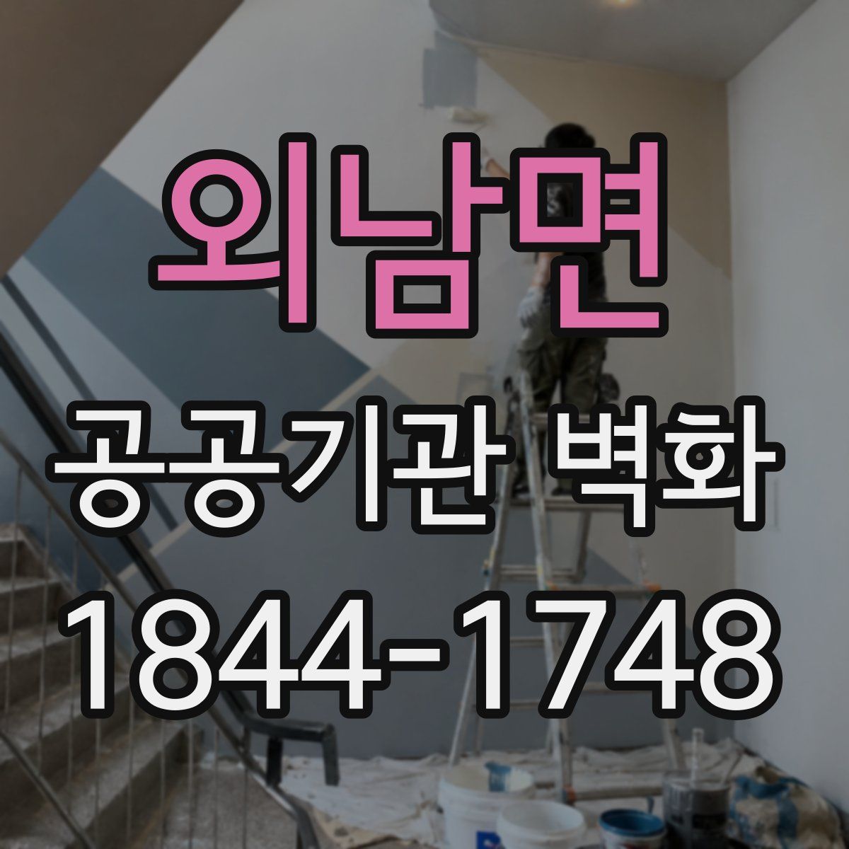 외남면 공공기관 벽화