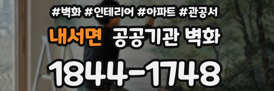 내서면 공공기관 벽화