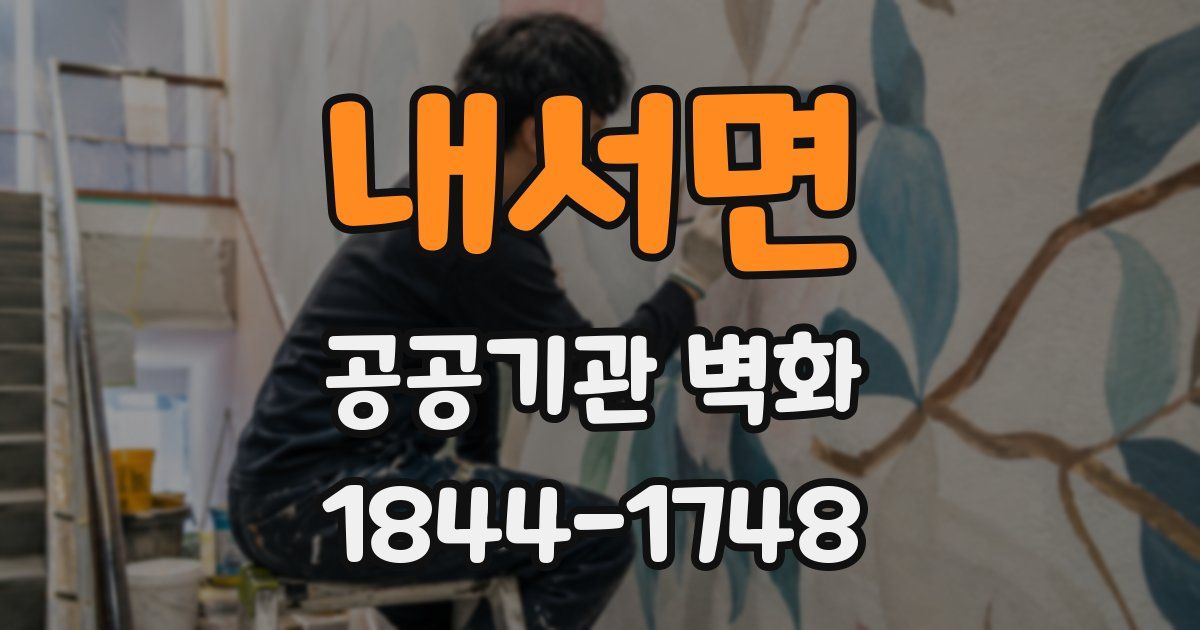 내서면 공공기관 벽화