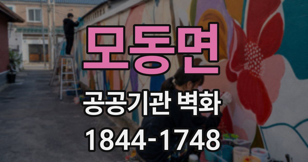 모동면 공공기관 벽화