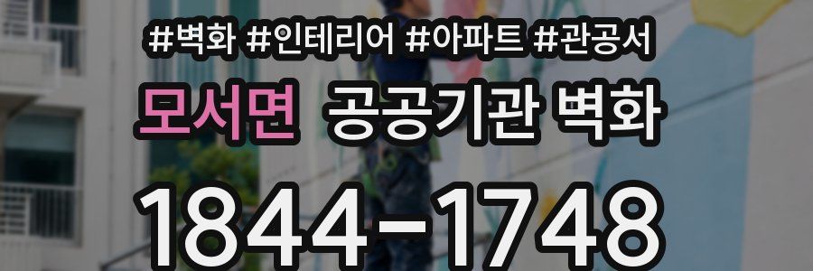 모서면 공공기관 벽화
