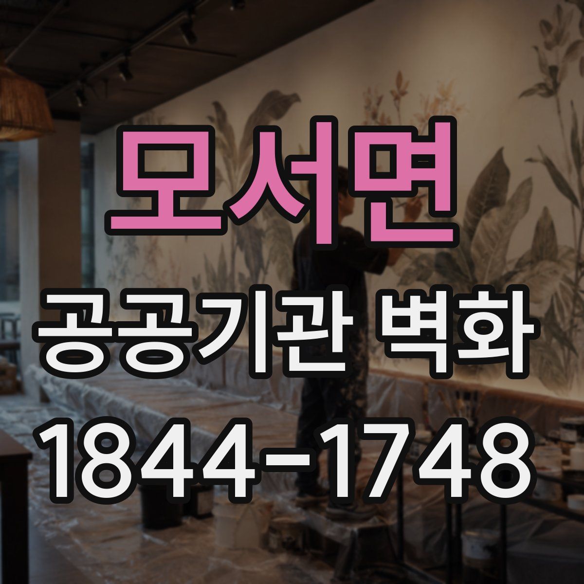 모서면 공공기관 벽화