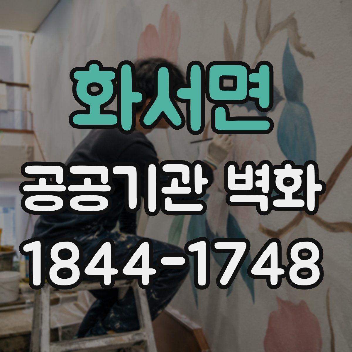 화서면 공공기관 벽화