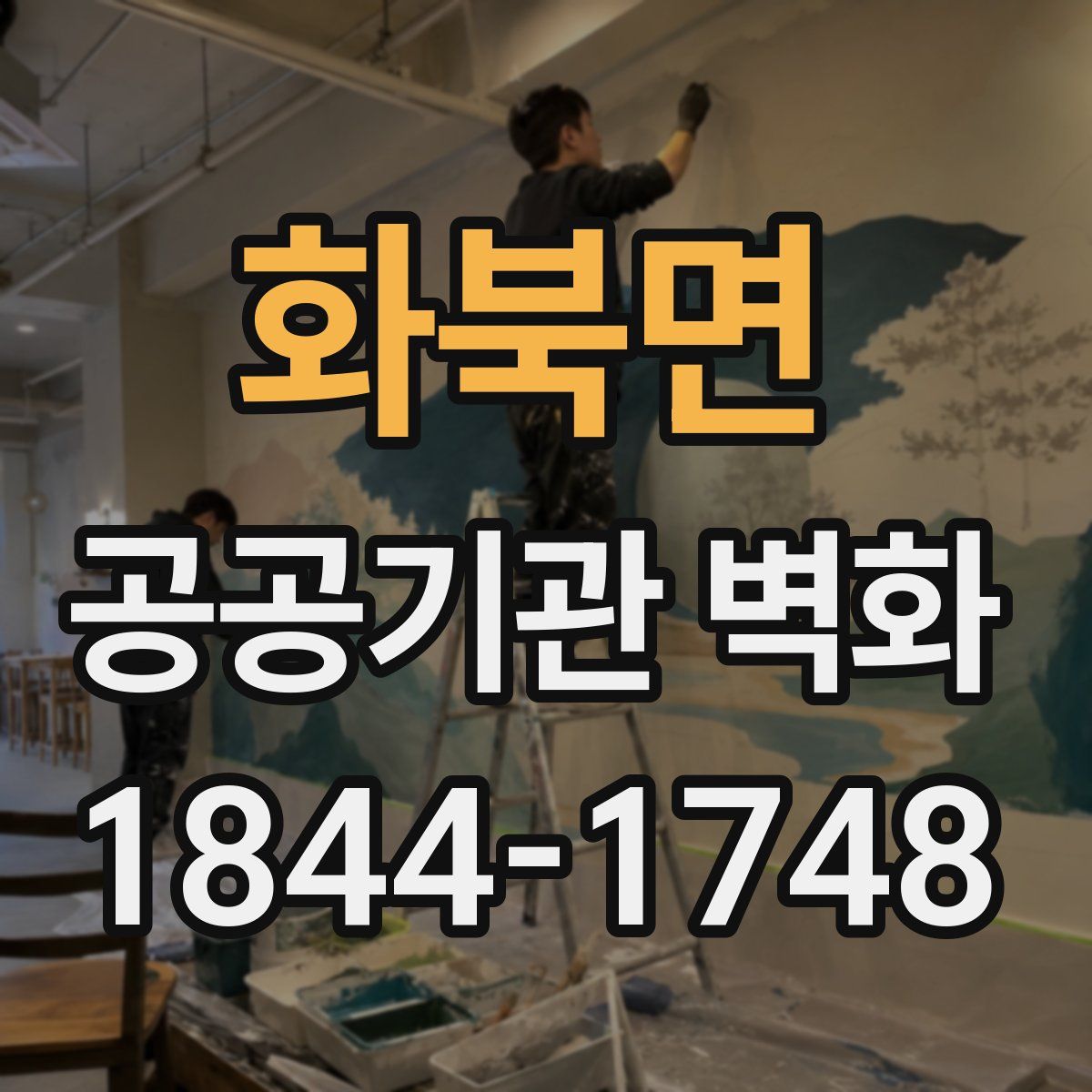 화북면 공공기관 벽화