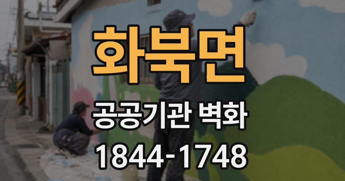 화북면 공공기관 벽화