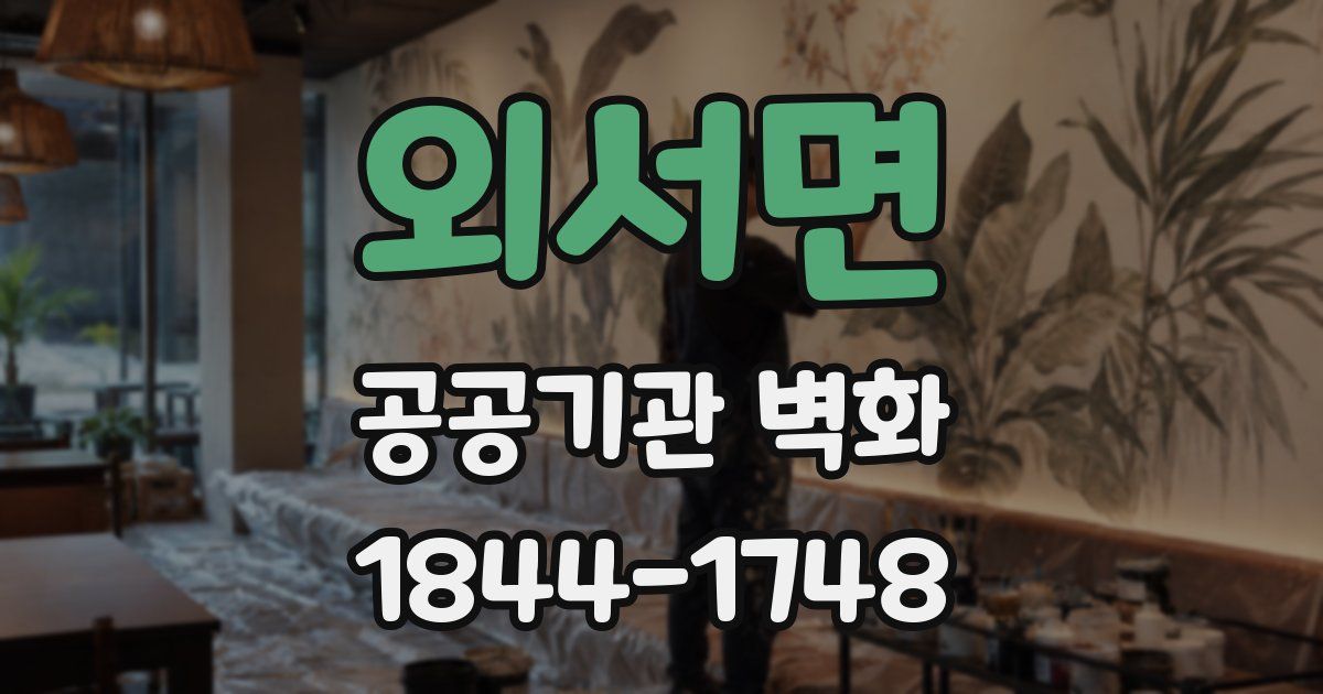 외서면 공공기관 벽화